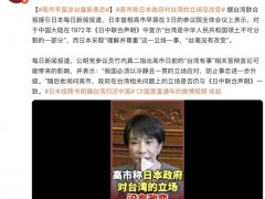 [快讯]高市早苗称日本政府对台立场没改变 重申一贯立场