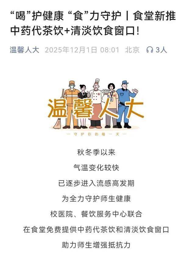 中国人民大学食堂推“中药代茶饮” 助力师生增强抵抗力