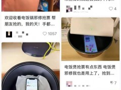 [快讯]手机放电饭煲内胆抢票成功率会高吗 网友热议“法拉第笼效应”