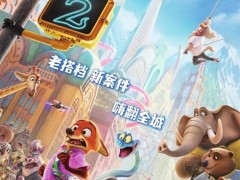 [快讯]《疯狂动物城2》票房突破27亿 带动传统淡季票房狂飙