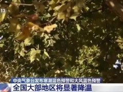 [快讯]甘肃陕西等地降温可超10℃ 寒潮来袭气温骤降