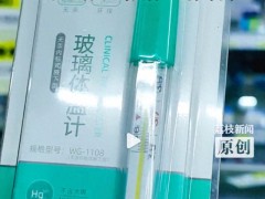[快讯]水银温度计“平替”长啥样 无汞替代品探秘