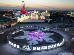 [快讯]哈尔滨冰雪大世界将于12月17日开园 冬季梦幻盛宴开启