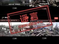 [快讯]“四川彭州地震房屋倒塌”不实 AI生成虚假视频误导公众