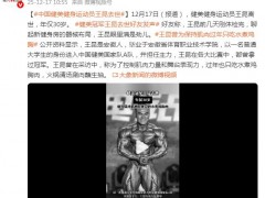 健美冠军王昆去世 曾获职业赛8连冠  究竟啥情况？