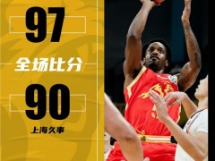 [快讯]布朗率领广厦战胜上海男篮 生日夜爆发夺胜