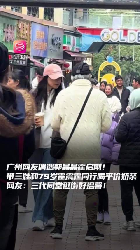 郭晶晶儿子买奶茶给霍震霆喝第一口