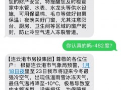 [快讯]连云港网友收到-482℃降温预警短信 乌龙信息引热议