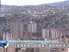 [快讯]马杜罗之子回忆突袭：父亲挂断我来电 亲历美军侵略之夜