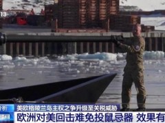 [快讯]美欧“夺岛”争端升级 欧洲加强协作应对美方紧逼