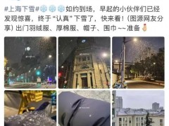 上海下雪了 究竟啥情况？
