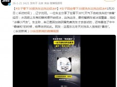 零下30度洗车 边洗边结冰 究竟啥情况？