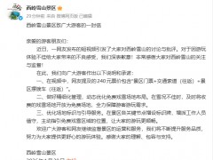 [快讯]西岭雪山就“围雪收费”公开致歉 优化服务承诺改进