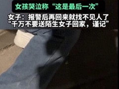 [快讯]女子遇路边哭泣女孩求助还不让报警！女孩哭泣称“这是最后一次”