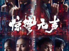 张艺谋电影《惊蛰无声》定档春节 究竟啥情况？