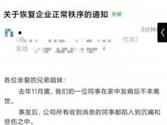 [快讯]32岁程序员猝死 涉事公司HR离职 家属质疑公司推责