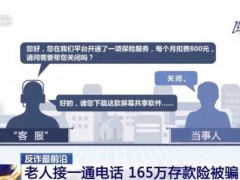 [快讯]老人接一通电话存款险被骗 家人及时报警止损