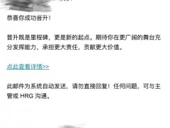 [快讯]收到了最有用的年终奖 P6升P7喜讯