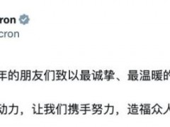 [快讯]法国总统马克龙用中文发帖拜年 多语言送祝福