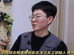 [快讯]99年女博士不读书去修家电 打破性别偏见
