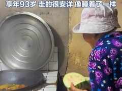 [快讯]93岁美食博主“毛奶奶”去世 随性烹饪风格留念