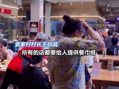 [快讯]袁家村村长要求商户必须提供纸巾