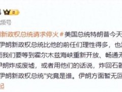 [快讯]特朗普称伊朗“请求美国停火” 伊朗暂无回应