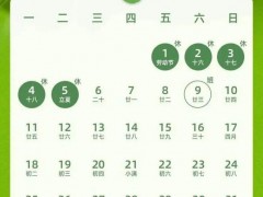 [快讯]再上18天班就是五一了 假期倒计时