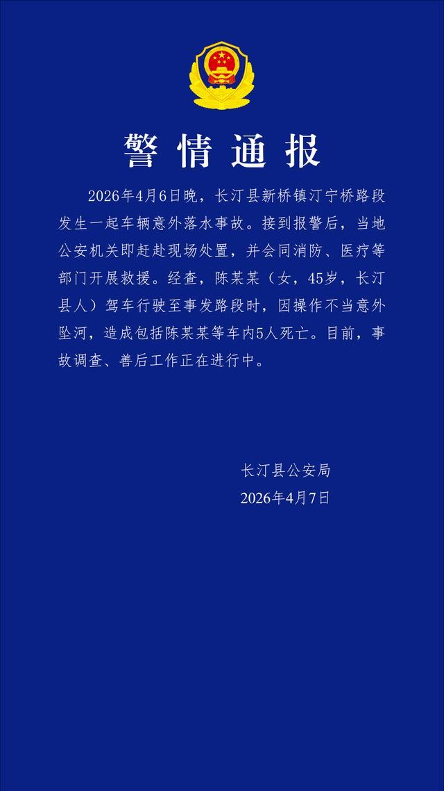 警方通报车辆坠河致5死
