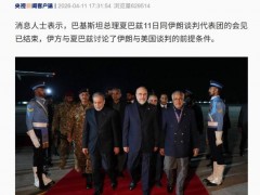 [快讯]巴基斯坦正推动美伊面对面谈判 巴方努力促成直接对话