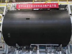 [快讯]祝贺！这个大大大大大家伙研制成功 航天复合材料技术突破