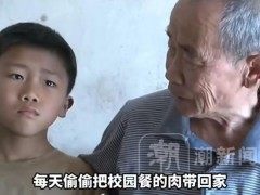 [快讯]男孩怕爷爷去世每天偷偷带肉回家 懂事得让人心疼