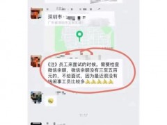 [快讯]一公司招聘要求有微信余额 查余额防员工闹事