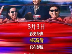 电影《纵横四海》内地首次公映 到底什么状况？