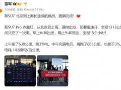 [快讯]15h长途续航挑战成功雷军激动破音 超长直播见证奇迹