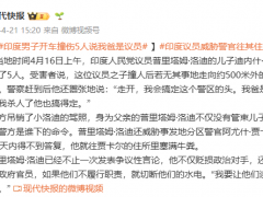 [快讯]印度男子开车撞伤5人说我爸是议员 嚣张行径引发众怒