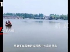 [快讯]丈夫落水妻子施救双双溺亡 鱼塘消毒悲剧