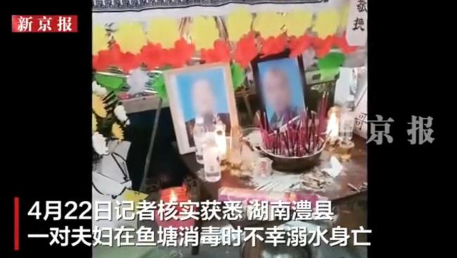 丈夫落水妻子施救双双溺亡 鱼塘消毒悲剧