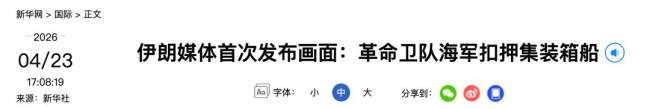 伊朗首次公布扣押集装箱船画面 回应美方言论