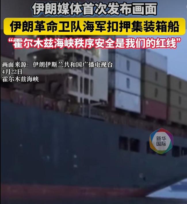 伊朗首次公布扣押集装箱船画面