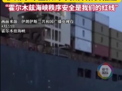 [快讯]伊朗首次公布扣押集装箱船画面 回应美方言论