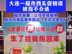 [快讯]超市卖瓜宣传比老婆熟比情人甜 多方回应