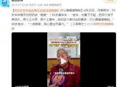 95岁爷爷每天对老伴说谢谢！！（图）