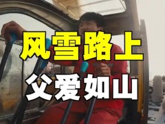 25吨的吊车 拉了30吨的父爱 ！！（图）