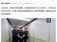 [快讯]男子在柬埔寨设赌博平台涉案5亿 主犯被引渡回国