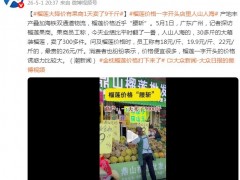 榴莲价格跳水 果商一天卖了9千斤!!（图）