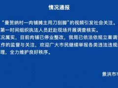 [快讯]云南景洪通报肉铺摊主用刀刮脚 市场监督管理局已立案调查