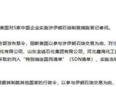 [快讯]中国对美国说不 反制长臂管辖