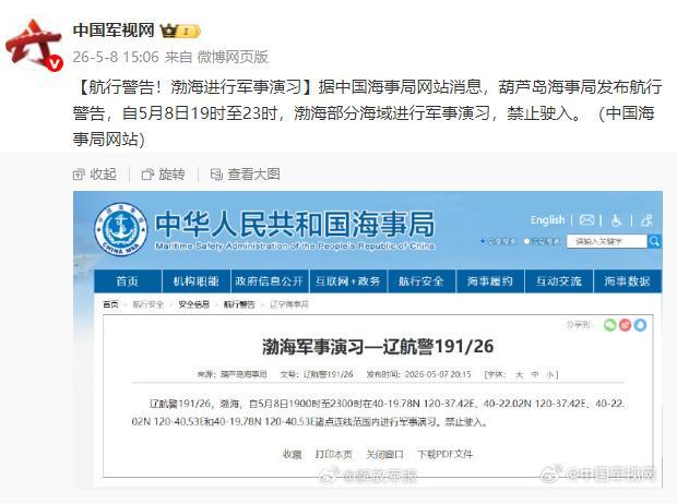 航行警告 渤海进行军事演习
