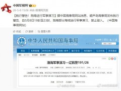 [快讯]航行警告 渤海进行军事演习 禁止驶入海域